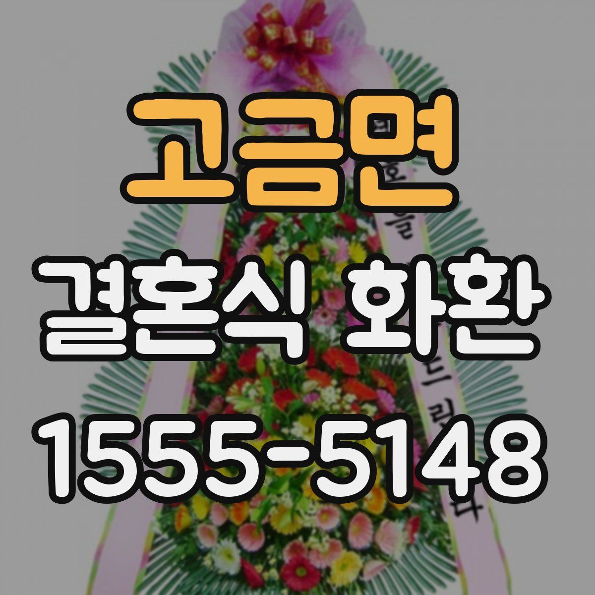고금면 결혼식 화환