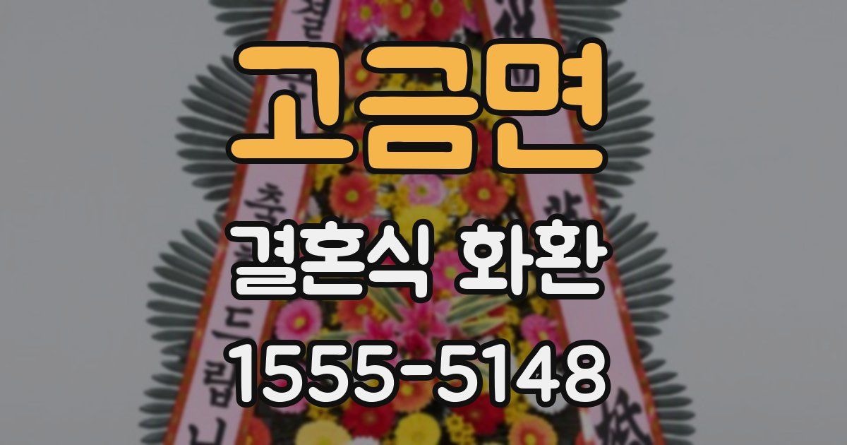 고금면 결혼식 화환
