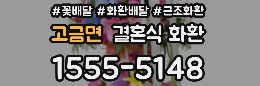 고금면 결혼식 화환