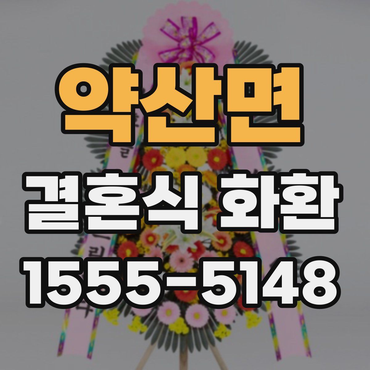 약산면 결혼식 화환