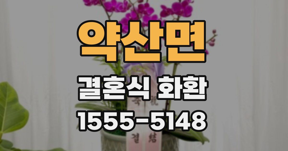 약산면 결혼식 화환