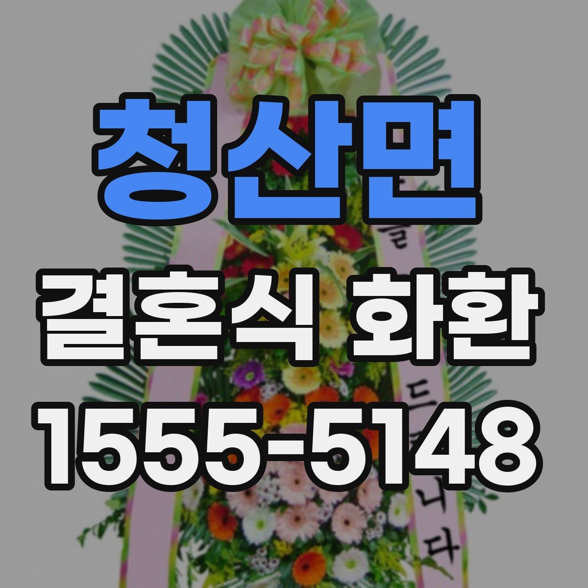 청산면 결혼식 화환