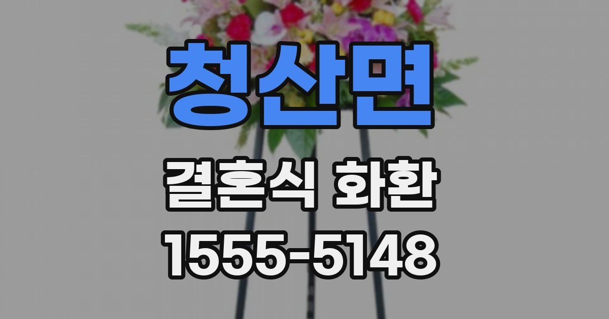 청산면 결혼식 화환