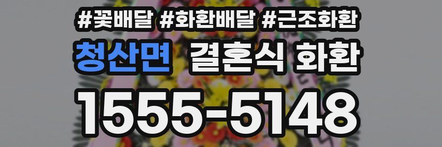 청산면 결혼식 화환