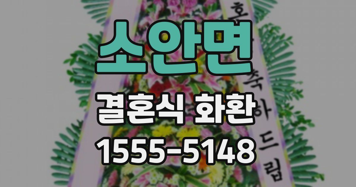 소안면 결혼식 화환