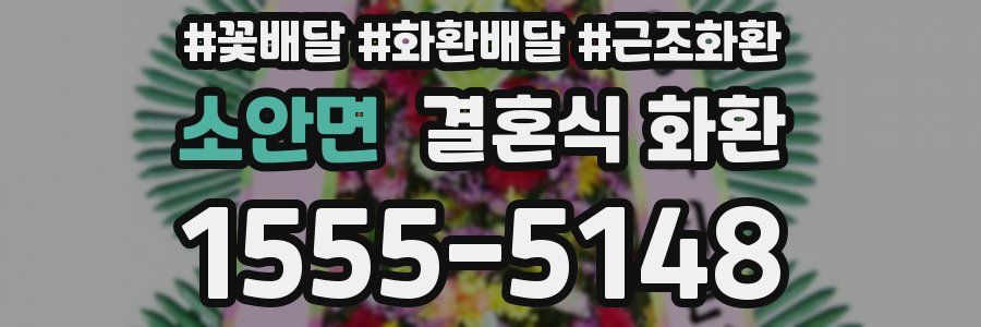 소안면 결혼식 화환