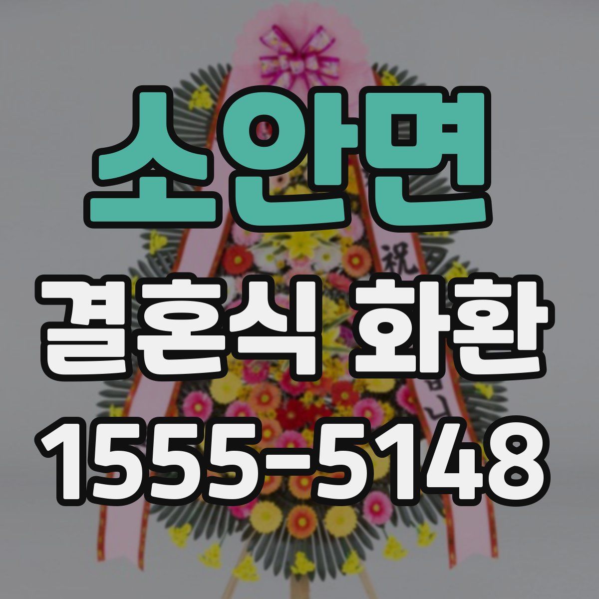 소안면 결혼식 화환