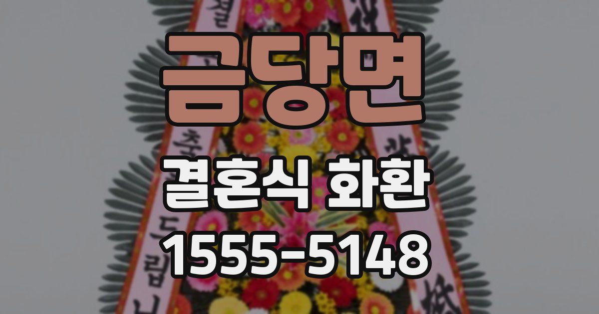금당면 결혼식 화환