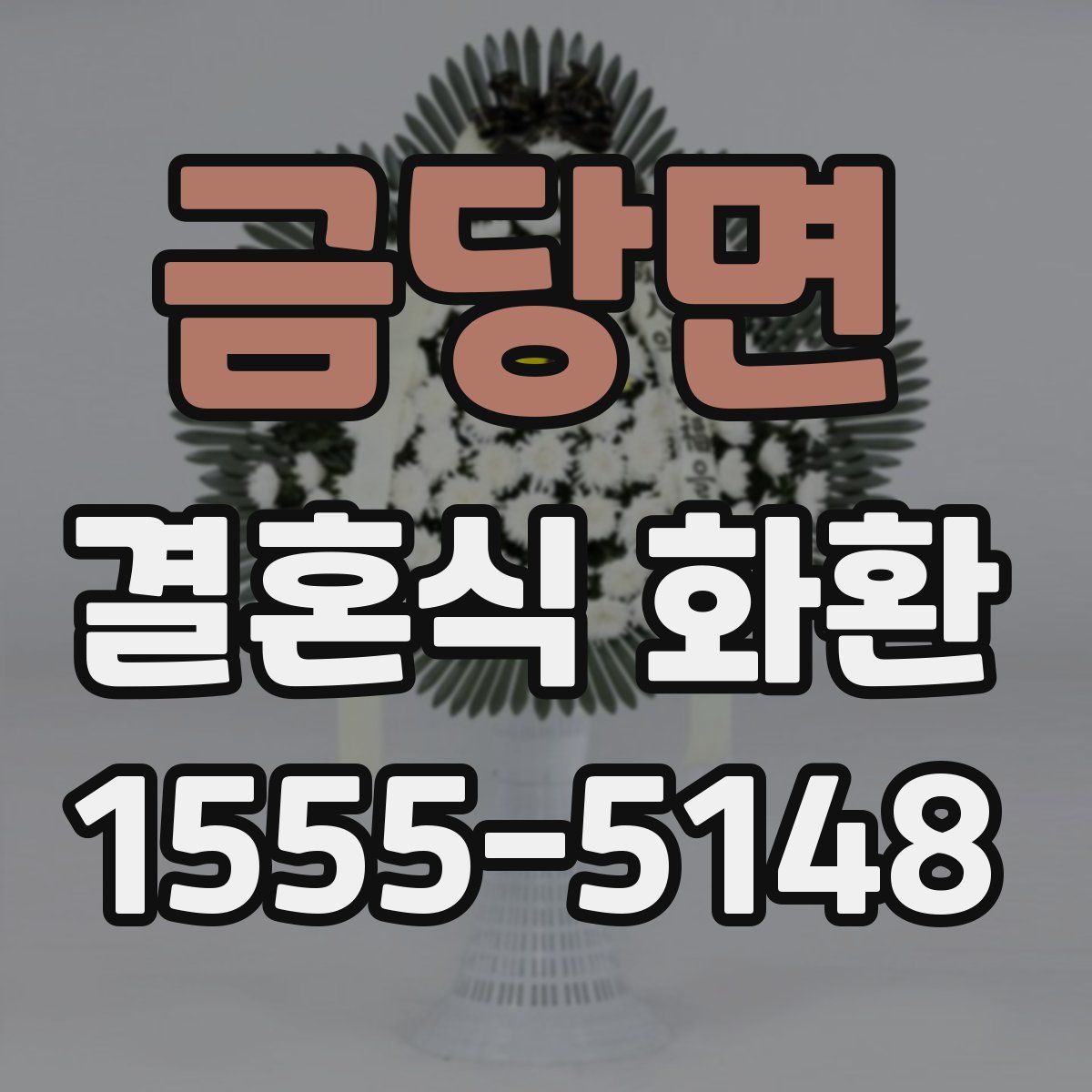 금당면 결혼식 화환