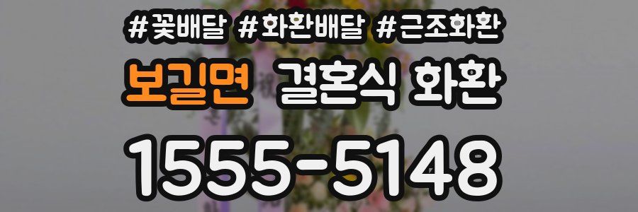 보길면 결혼식 화환