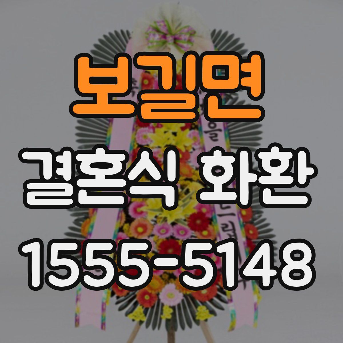 보길면 결혼식 화환