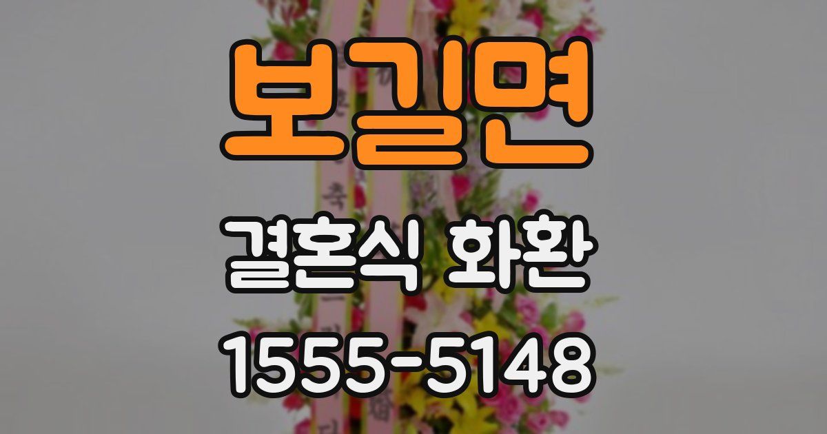 보길면 결혼식 화환