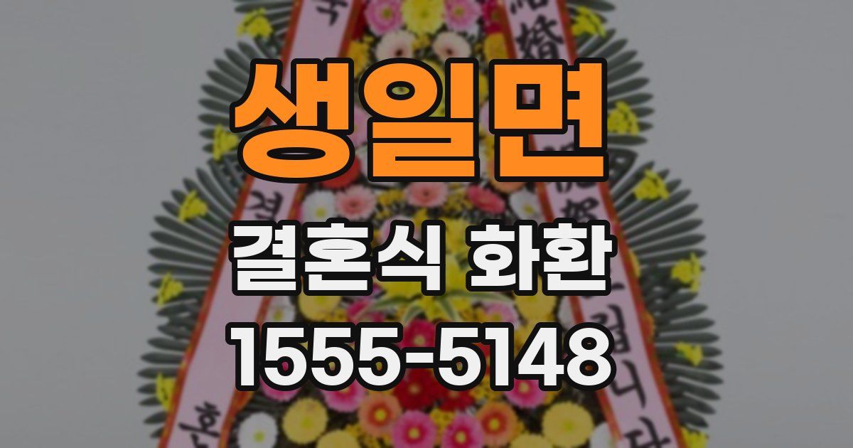 생일면 결혼식 화환