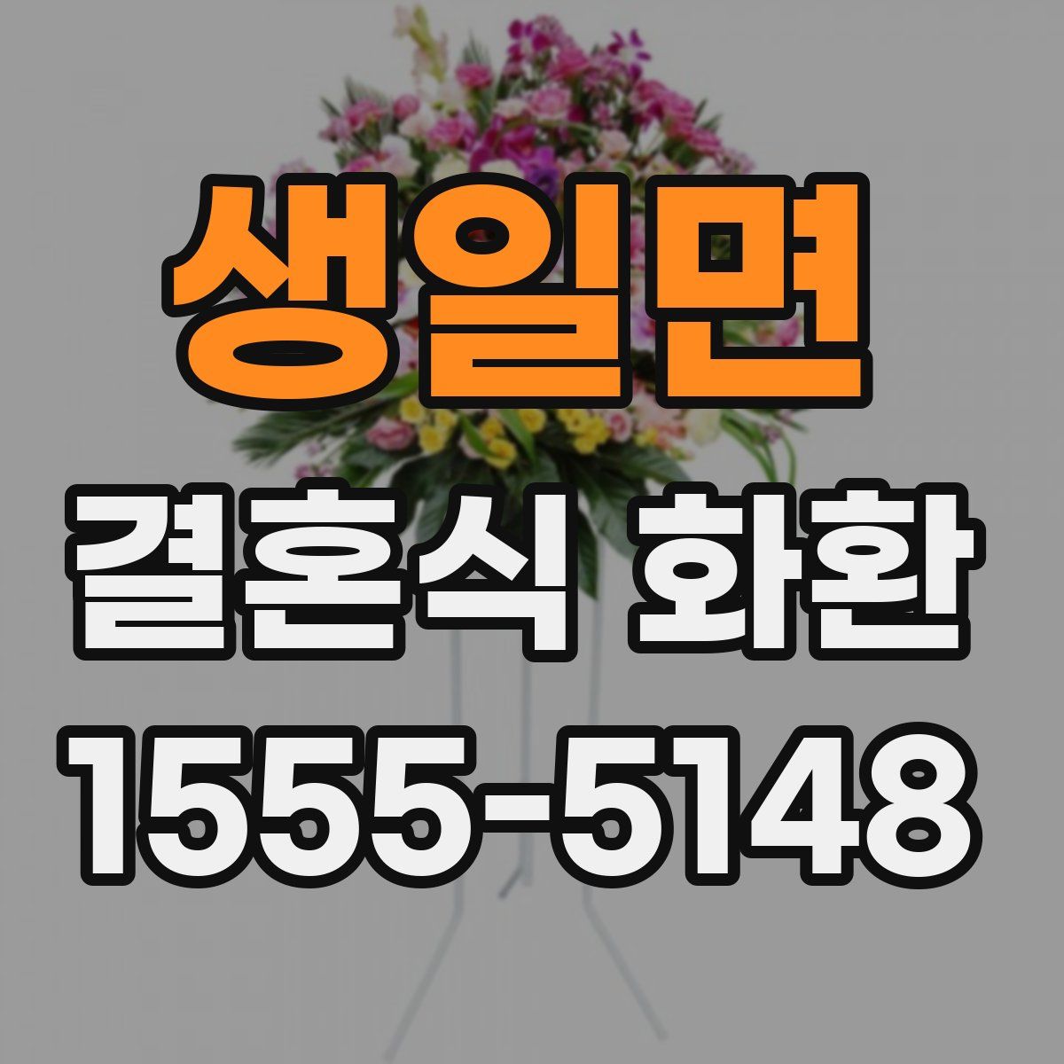 생일면 결혼식 화환