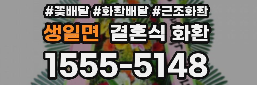 생일면 결혼식 화환