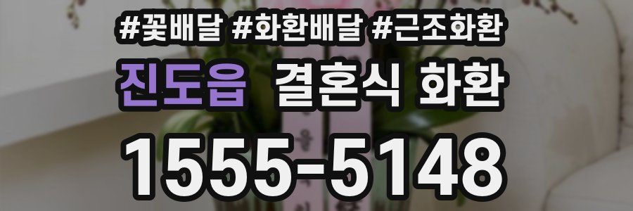 진도읍 결혼식 화환