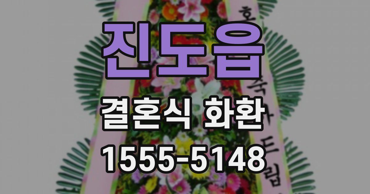 진도읍 결혼식 화환