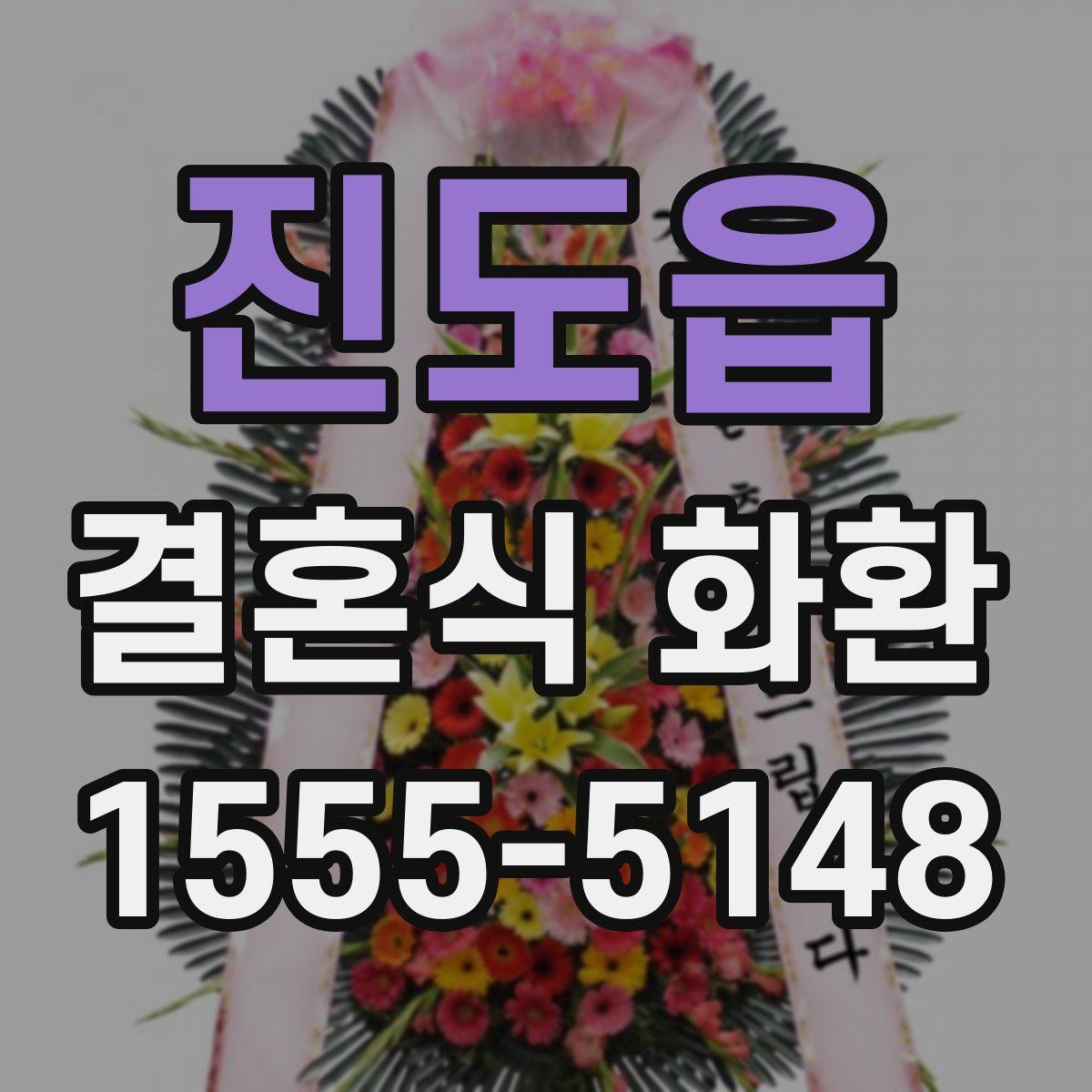진도읍 결혼식 화환