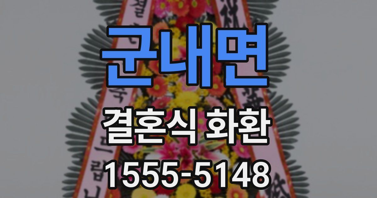 군내면 결혼식 화환