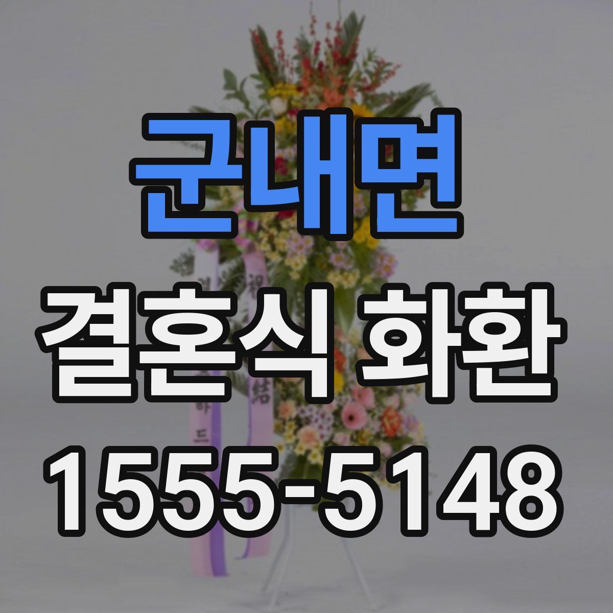 군내면 결혼식 화환