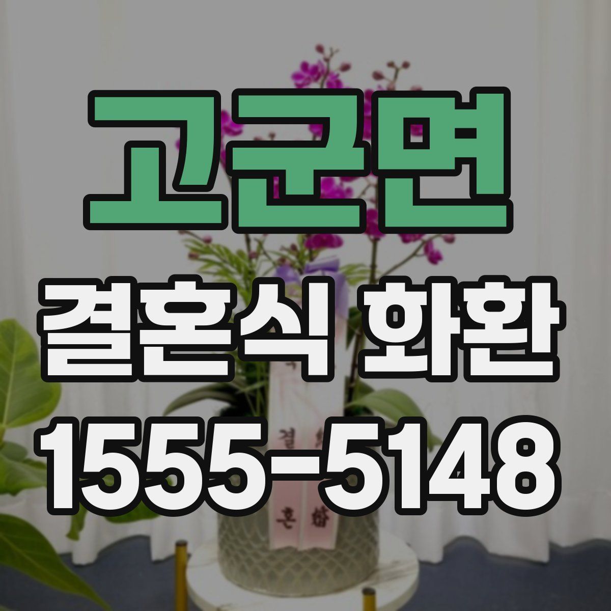 고군면 결혼식 화환
