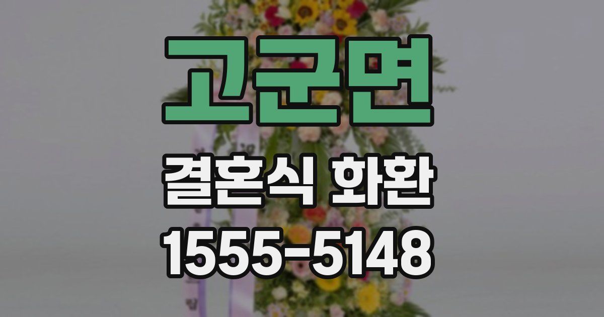 고군면 결혼식 화환