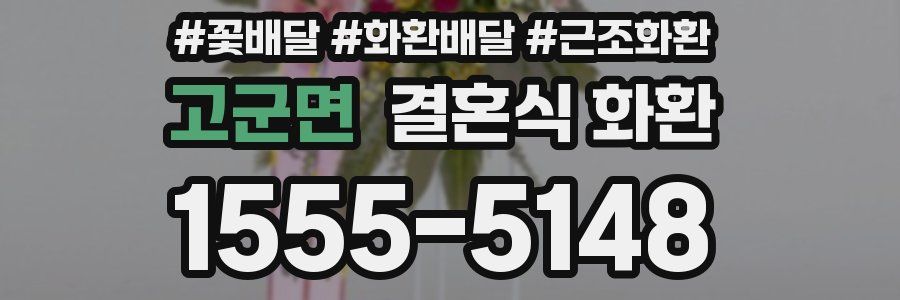 고군면 결혼식 화환
