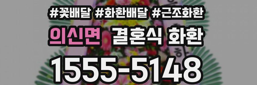 의신면 결혼식 화환