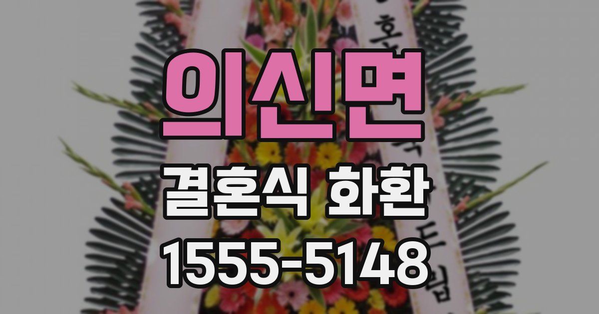 의신면 결혼식 화환