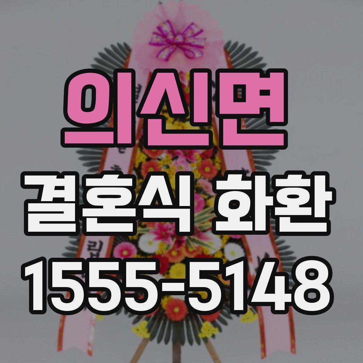 의신면 결혼식 화환