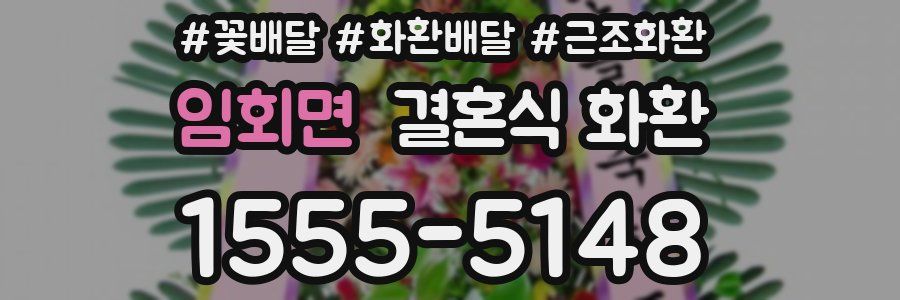 임회면 결혼식 화환