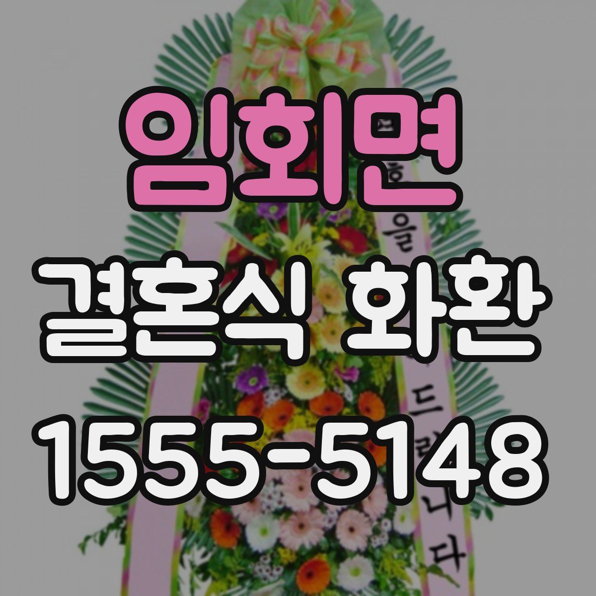 임회면 결혼식 화환