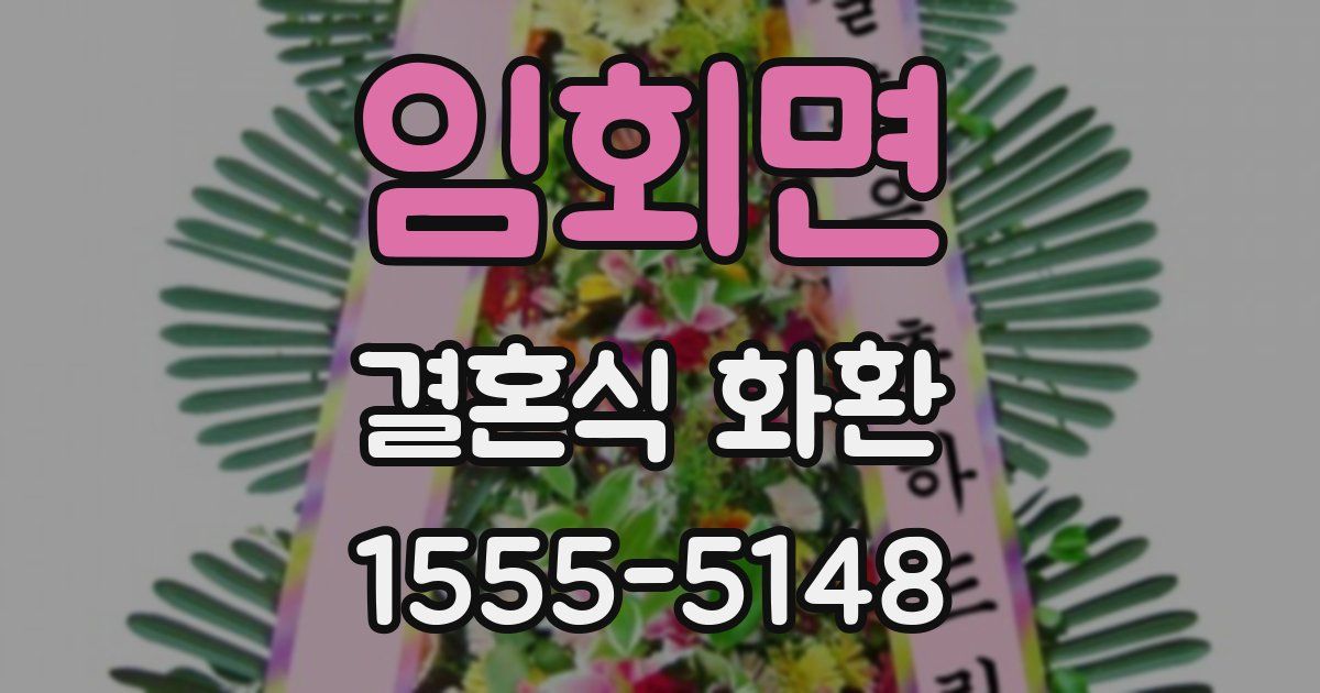 임회면 결혼식 화환