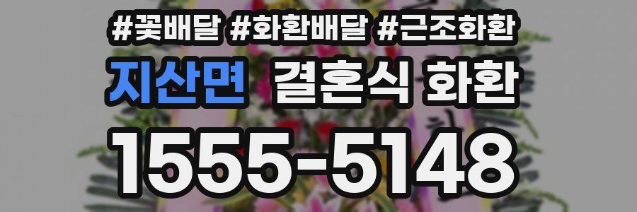 지산면 결혼식 화환