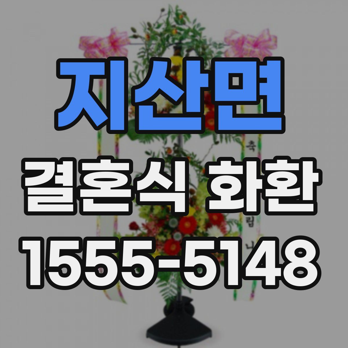 지산면 결혼식 화환