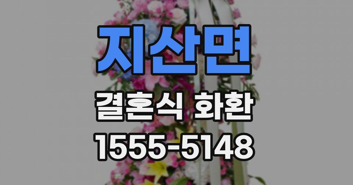 지산면 결혼식 화환