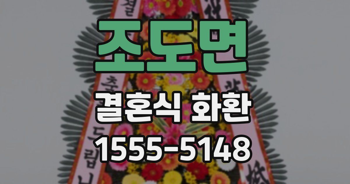 조도면 결혼식 화환
