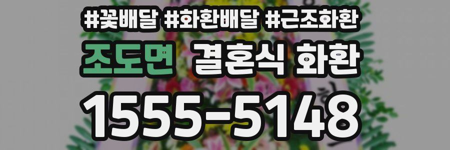 조도면 결혼식 화환