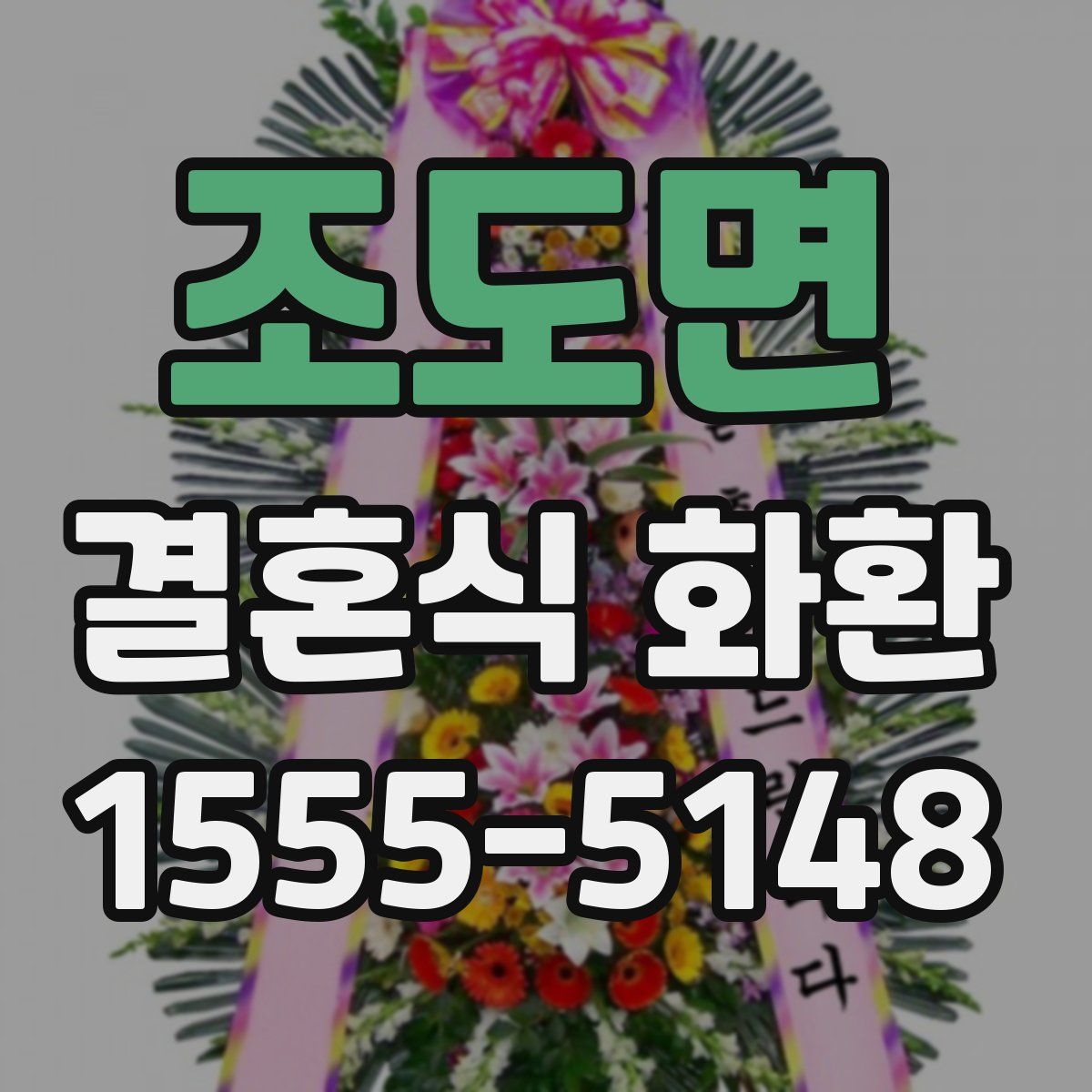 조도면 결혼식 화환