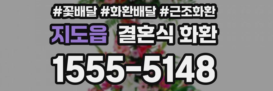 지도읍 결혼식 화환