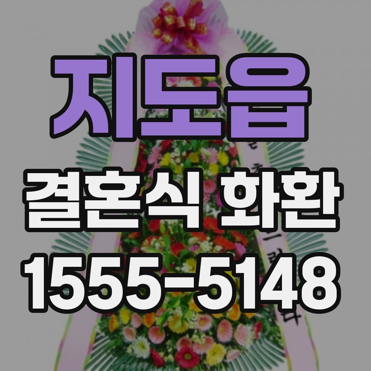지도읍 결혼식 화환