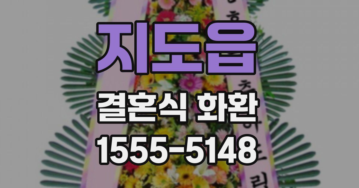지도읍 결혼식 화환