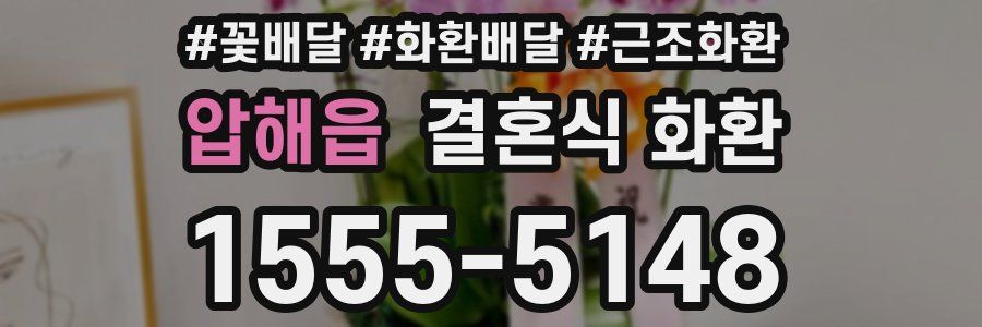 압해읍 결혼식 화환