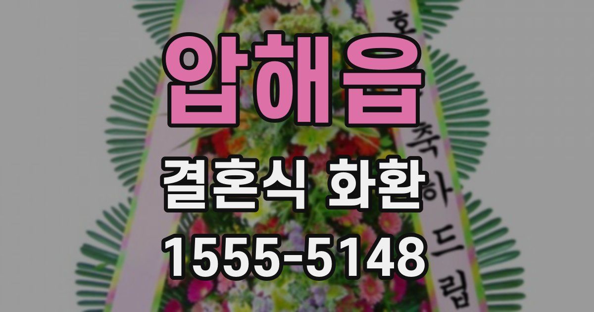 압해읍 결혼식 화환