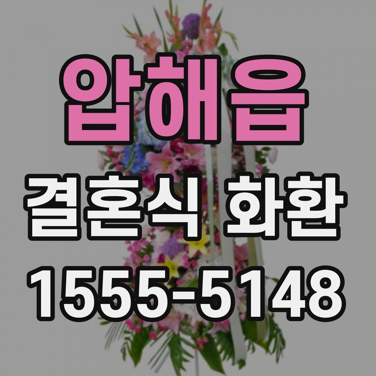 압해읍 결혼식 화환