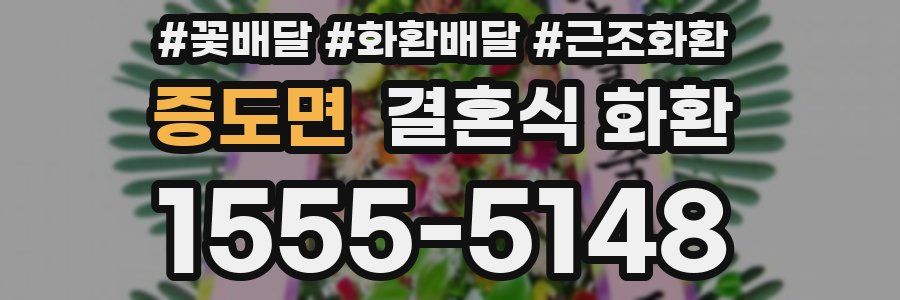 증도면 결혼식 화환