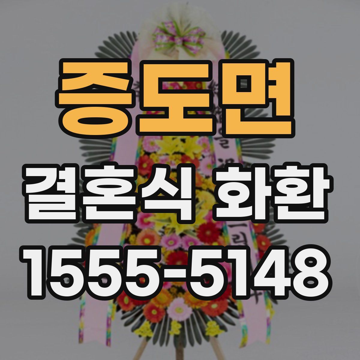 증도면 결혼식 화환