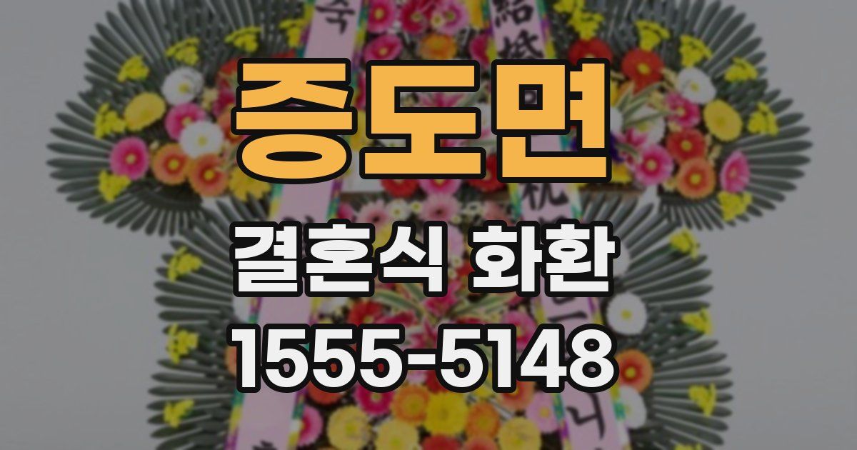 증도면 결혼식 화환