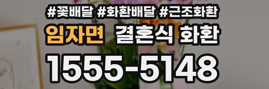 임자면 결혼식 화환