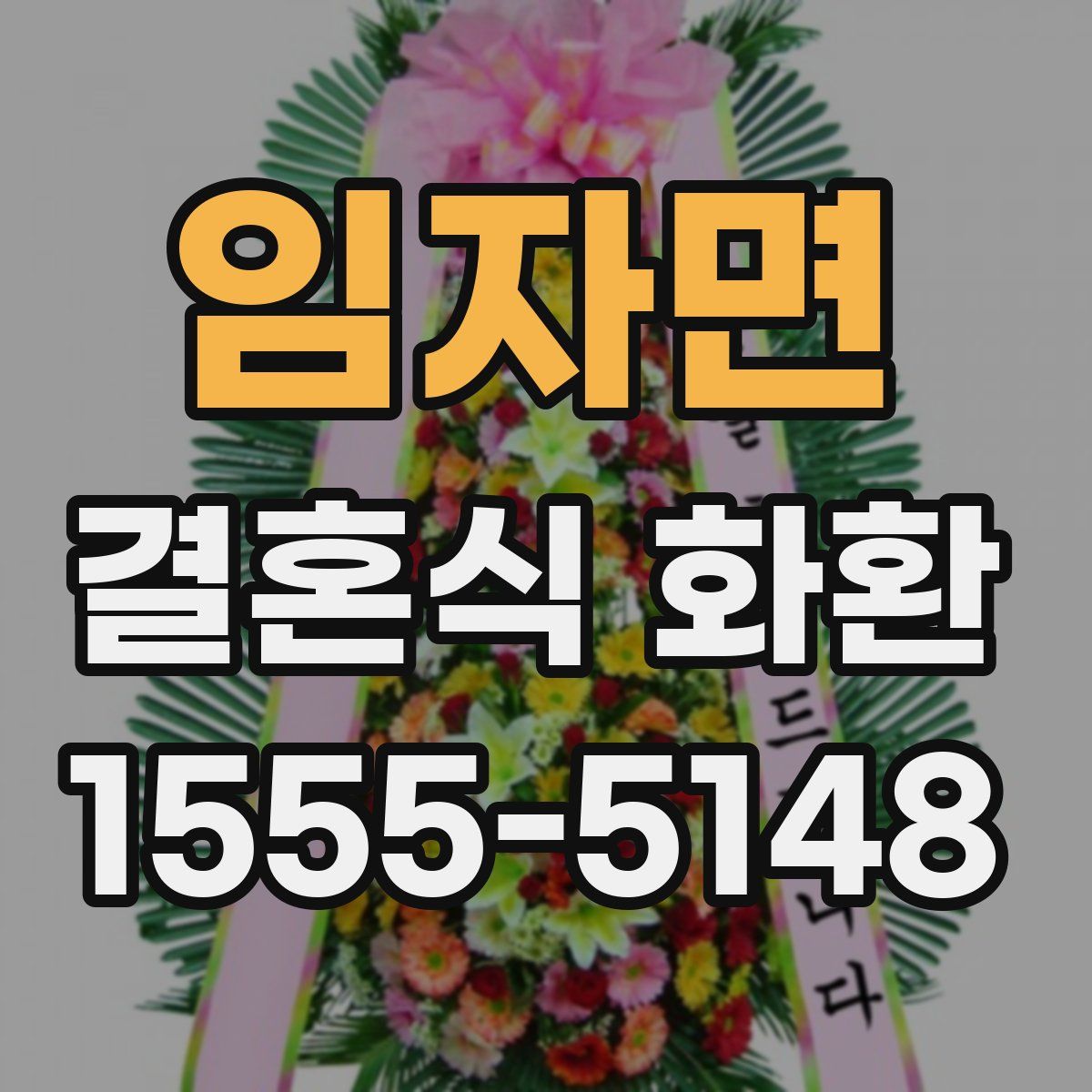 임자면 결혼식 화환